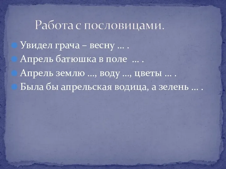 Увидел грача – весну … . Апрель батюшка в поле