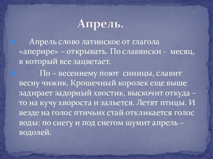 Апрель слово латинское от глагола «аперире» – открывать. По славянски