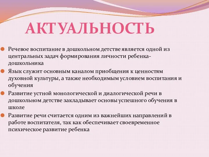 АКТУАЛЬНОСТЬ Речевое воспитание в дошкольном детстве является одной из центральных