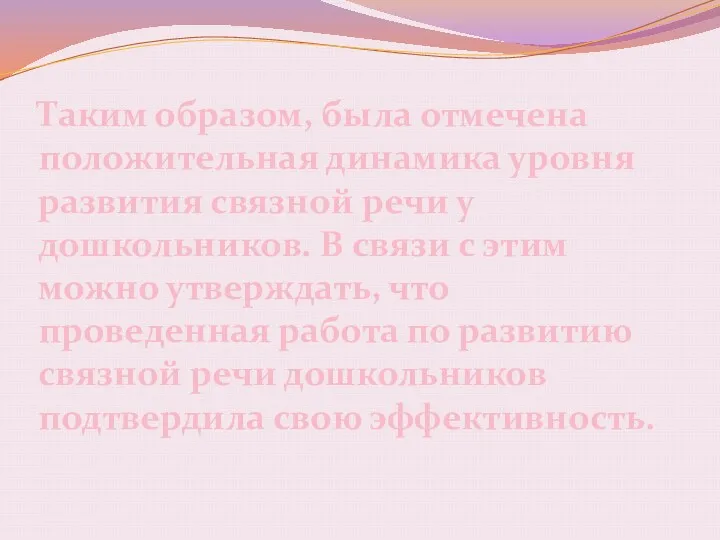 Таким образом, была отмечена положительная динамика уровня развития связной речи