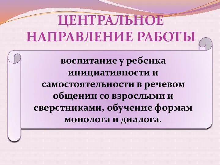 ЦЕНТРАЛЬНОЕ НАПРАВЛЕНИЕ РАБОТЫ воспитание у ребенка инициативности и самостоятельности в