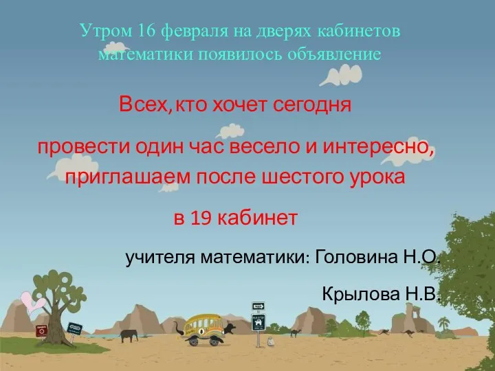 Утром 16 февраля на дверях кабинетов математики появилось объявление Всех,