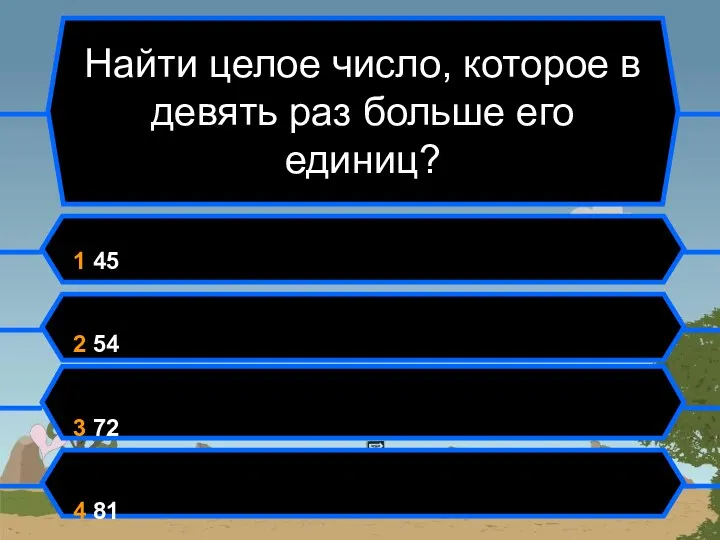 Найти целое число, которое в девять раз больше его единиц?