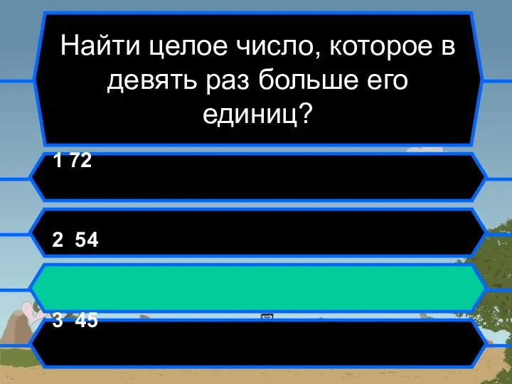 Найти целое число, которое в девять раз больше его единиц?