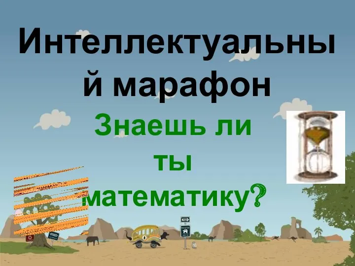 Интеллектуальный марафон Знаешь ли ты математику?