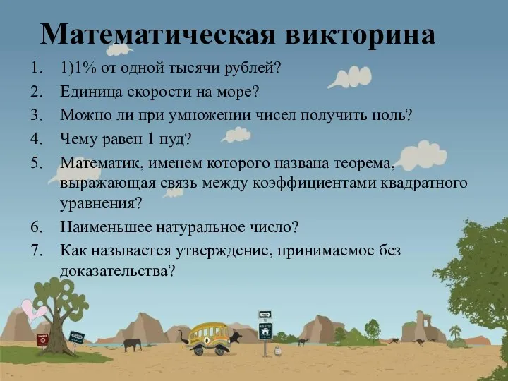 Математическая викторина 1)1% от одной тысячи рублей? Единица скорости на