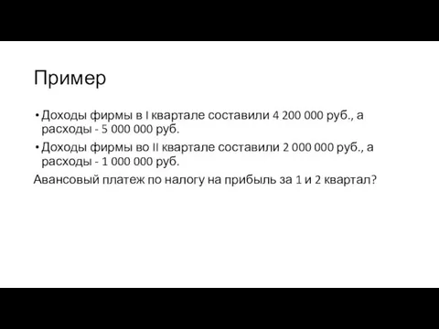 Пример Доходы фирмы в I квартале составили 4 200 000 руб., а расходы