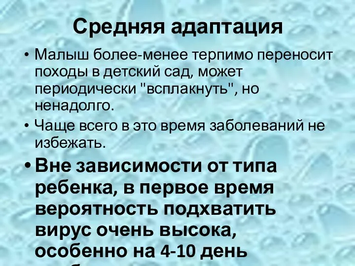 Средняя адаптация Малыш более-менее терпимо переносит походы в детский сад, может периодически "всплакнуть",