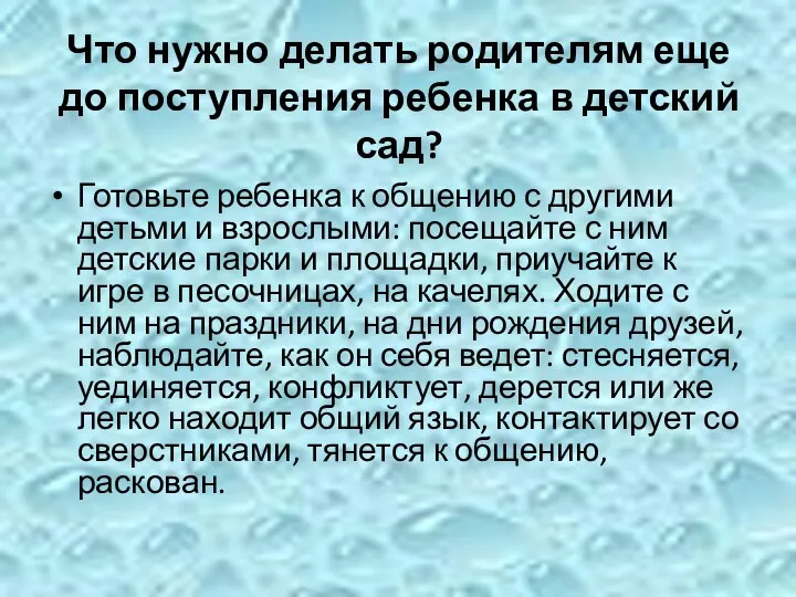 Что нужно делать родителям еще до поступления ребенка в детский