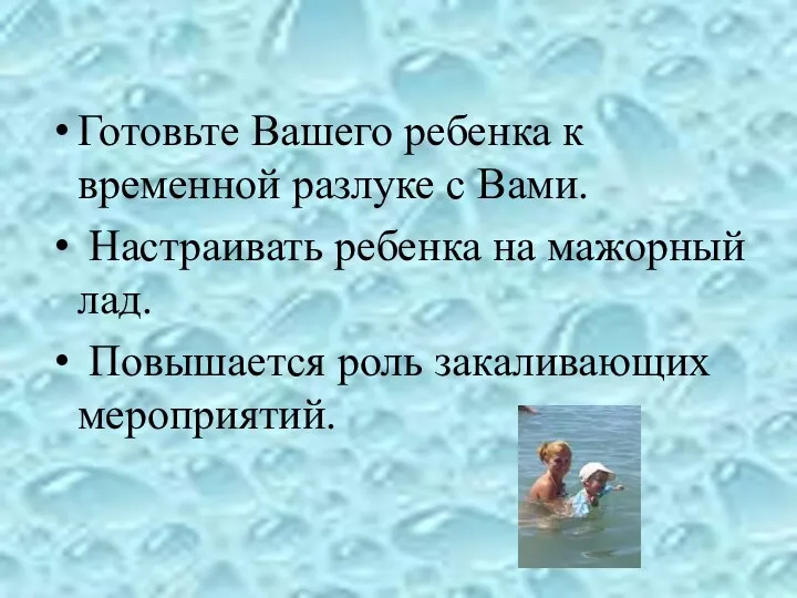 Готовьте Вашего ребенка к временной разлуке с Вами. Настраивать ребенка на мажорный лад.