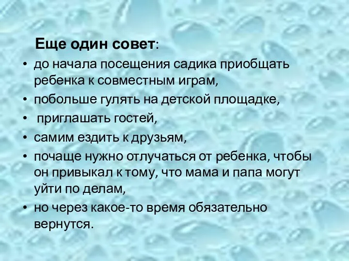 Еще один совет: до начала посещения садика приобщать ребенка к