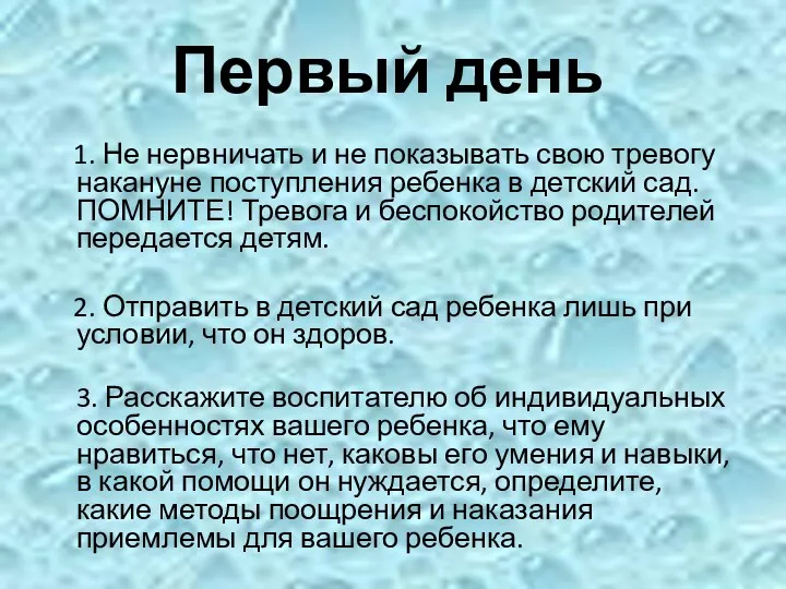 Первый день 1. Не нервничать и не показывать свою тревогу накануне поступления ребенка