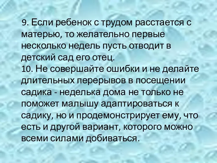 9. Если ребенок с трудом расстается с матерью, то желательно первые несколько недель