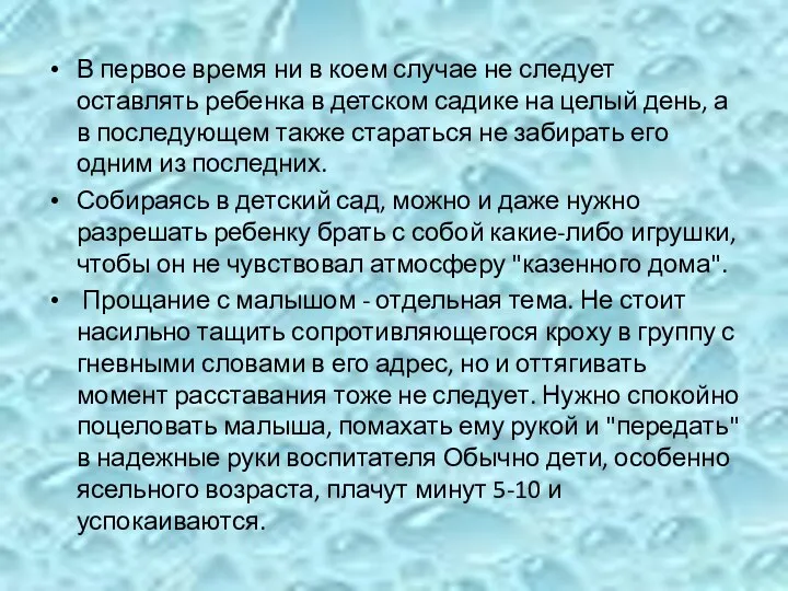 В первое время ни в коем случае не следует оставлять ребенка в детском