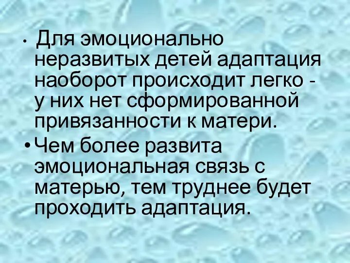 Для эмоционально неразвитых детей адаптация наоборот происходит легко - у