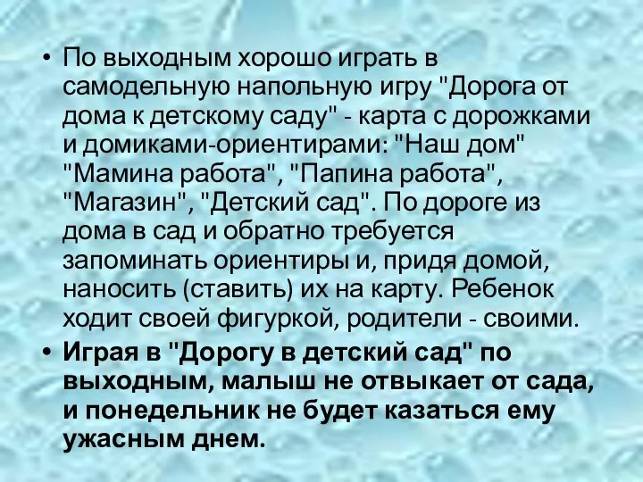 По выходным хорошо играть в самодельную напольную игру "Дорога от дома к детскому