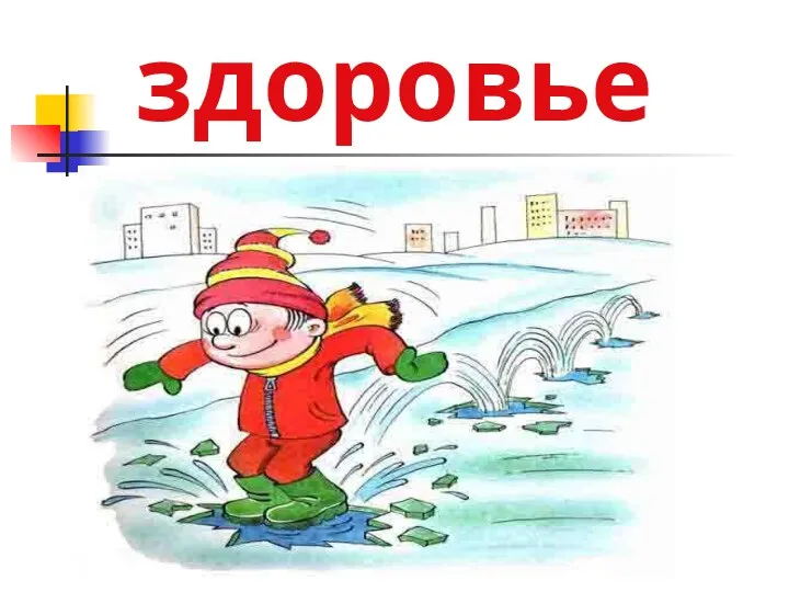 здоровье