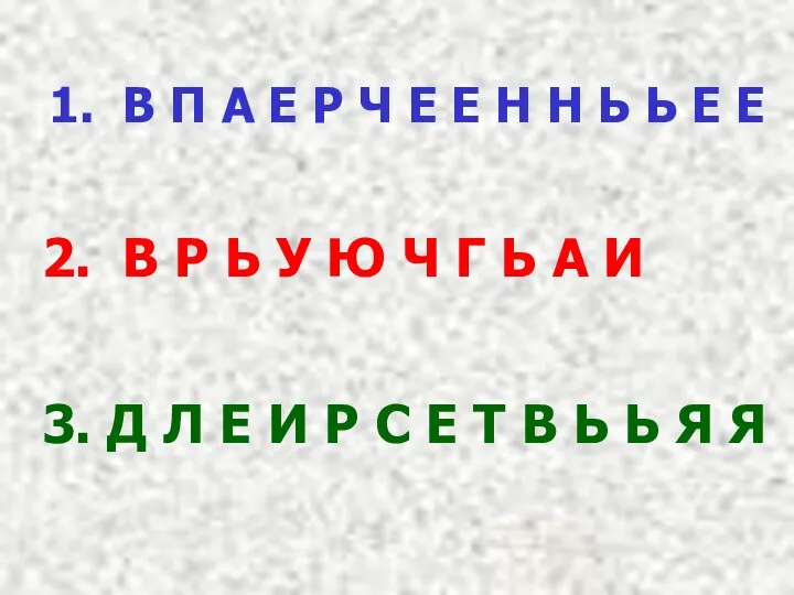 1. В П А Е Р Ч Е Е Н