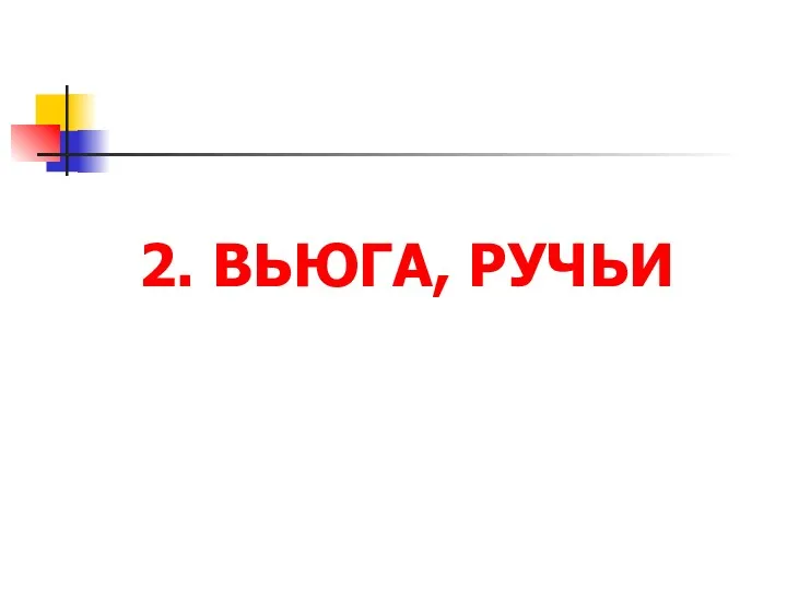 2. ВЬЮГА, РУЧЬИ