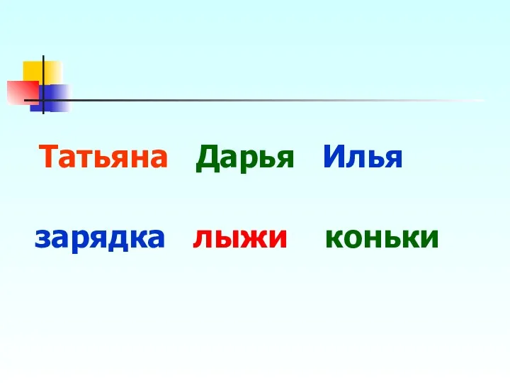 Татьяна Дарья Илья зарядка лыжи коньки