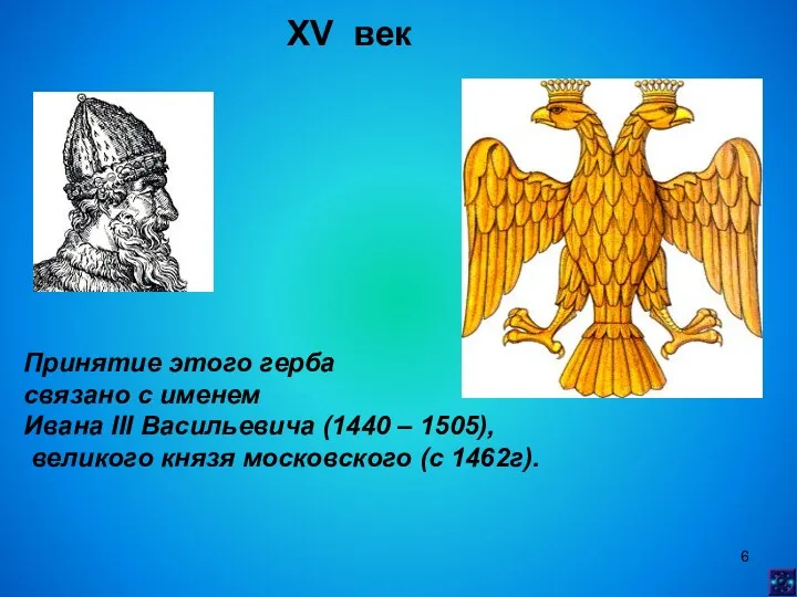 XV век Принятие этого герба связано с именем Ивана III
