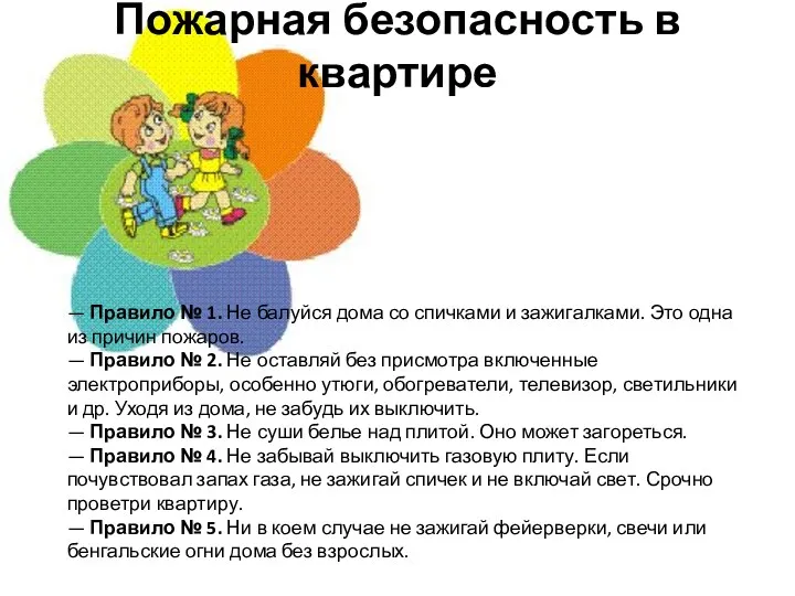 Пожарная безопасность в квартире — Правило № 1. Не балуйся