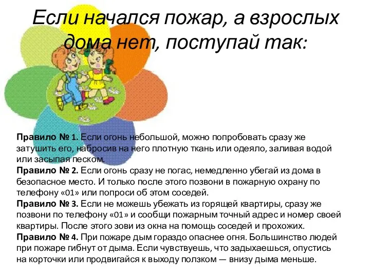 Если начался пожар, а взрослых дома нет, поступай так: Правило № 1. Если