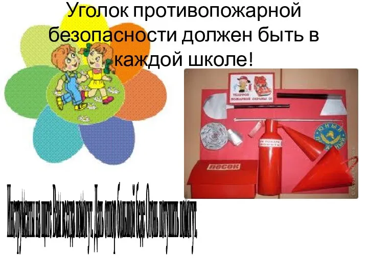 Уголок противопожарной безопасности должен быть в каждой школе! Инструменты на щите Вам всегда