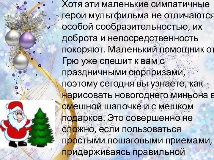 Хотя эти маленькие симпатичные герои мультфильма не отличаются особой сообразительностью,