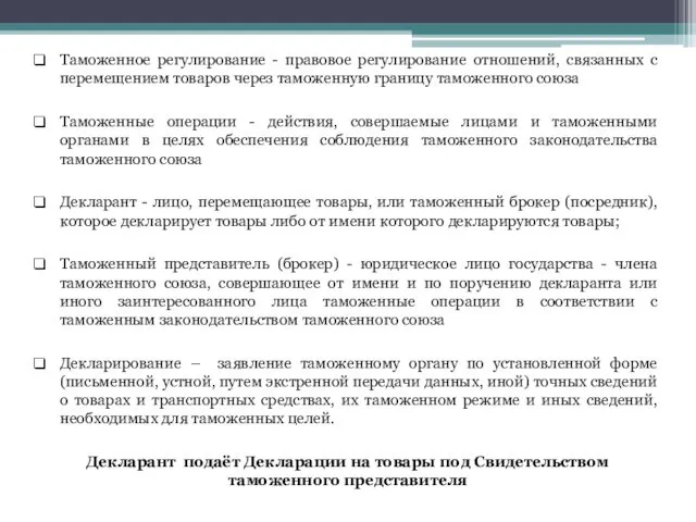 Таможенное регулирование - правовое регулирование отношений, связанных с перемещением товаров