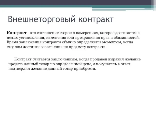 Внешнеторговый контракт Контракт - это соглашение сторон о намерениях, которое