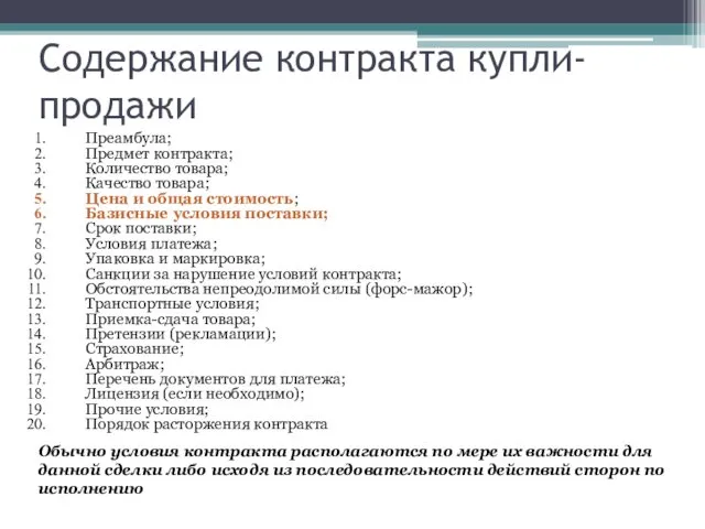 Содержание контракта купли-продажи Преамбула; Предмет контракта; Количество товара; Качество товара;