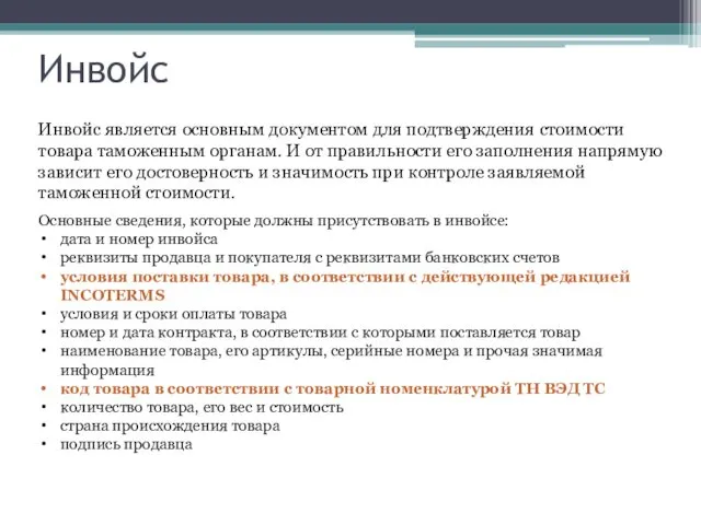 Инвойс Инвойс является основным документом для подтверждения стоимости товара таможенным