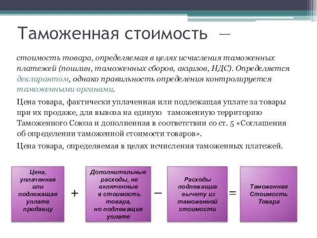 Таможенная стоимость — стоимость товара, определяемая в целях исчисления таможенных