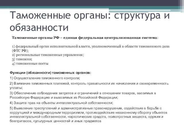 Таможенные органы: структура и обязанности Таможенные органы РФ – единая