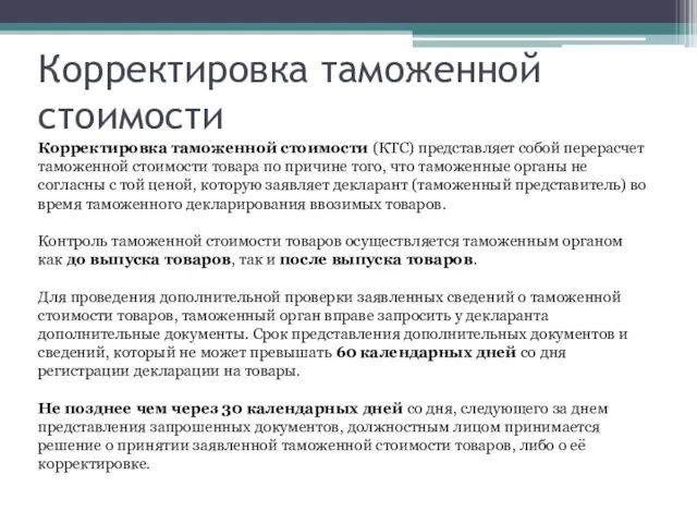 Корректировка таможенной стоимости Корректировка таможенной стоимости (КТС) представляет собой перерасчет