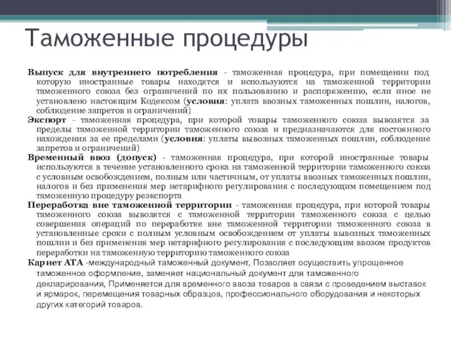 Таможенные процедуры Выпуск для внутреннего потребления - таможенная процедура, при