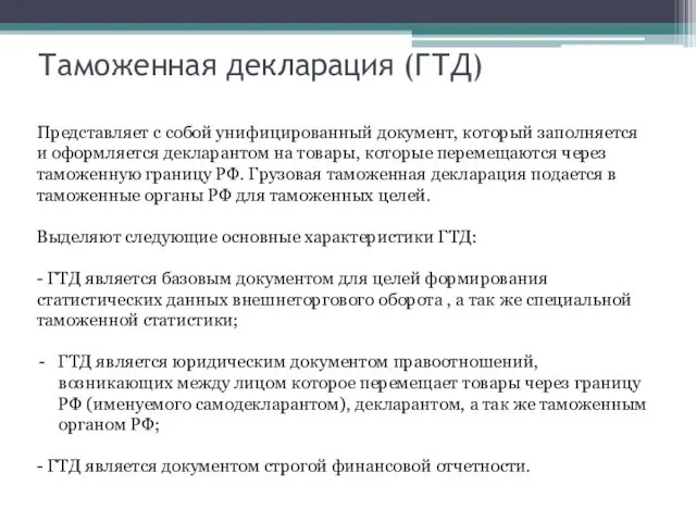 Представляет с собой унифицированный документ, который заполняется и оформляется декларантом