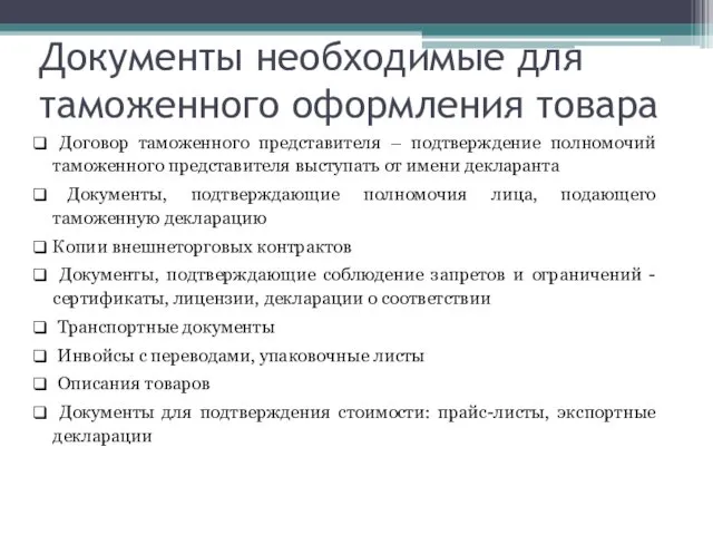 Документы необходимые для таможенного оформления товара Договор таможенного представителя –