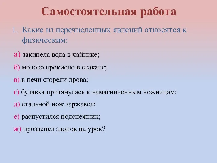 Самостоятельная работа Какие из перечисленных явлений относятся к физическим: а)