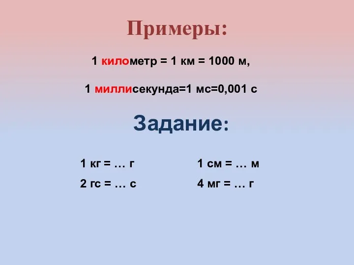 Задание: Примеры: 1 километр = 1 км = 1000 м,