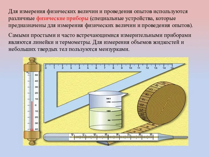 Для измерения физических величин и проведения опытов используются различные физические