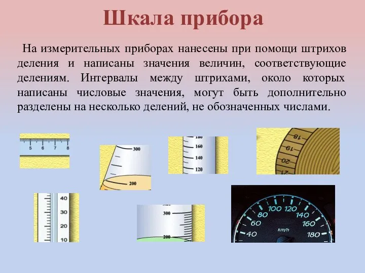 Шкала прибора На измерительных приборах нанесены при помощи штрихов деления