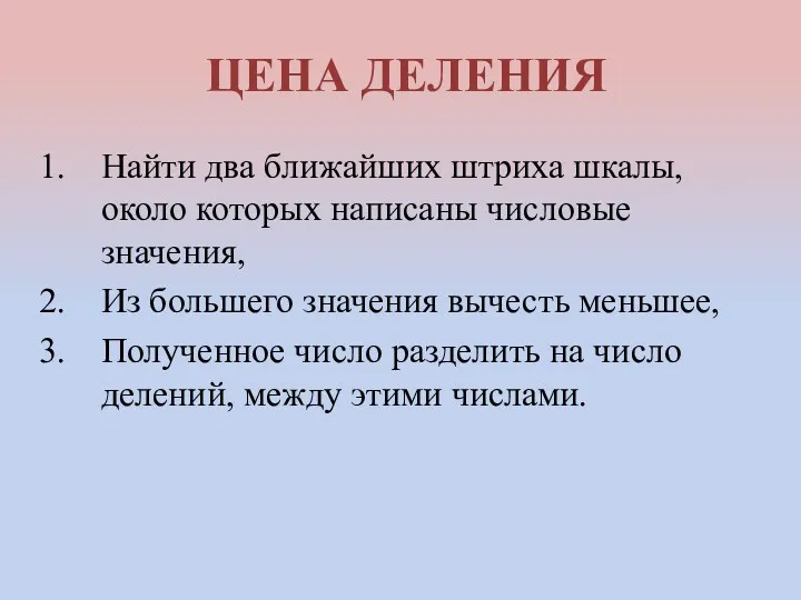 ЦЕНА ДЕЛЕНИЯ Найти два ближайших штриха шкалы, около которых написаны