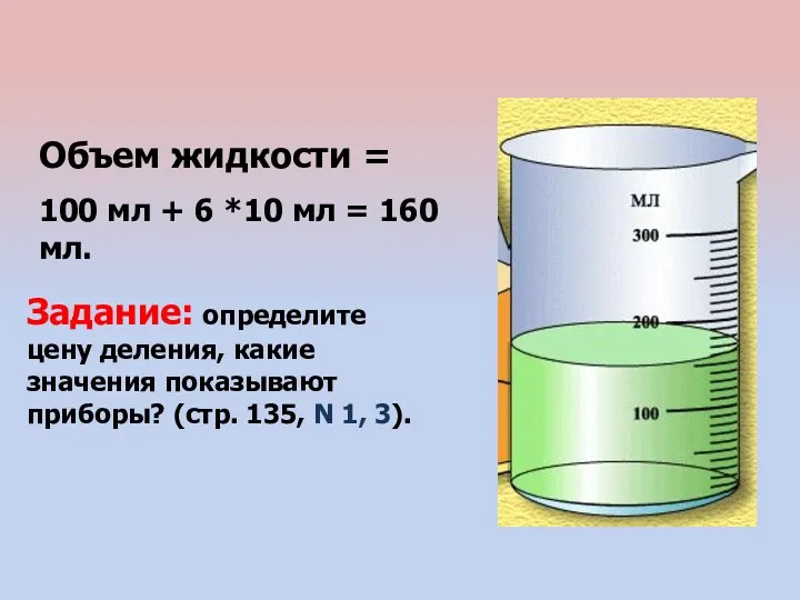 Объем жидкости = 100 мл + 6 *10 мл =