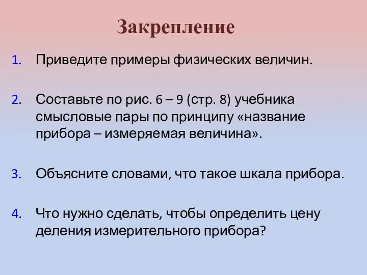 Закрепление Приведите примеры физических величин. Составьте по рис. 6 –