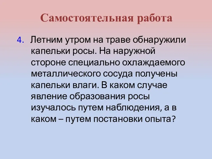 4. Летним утром на траве обнаружили капельки росы. На наружной