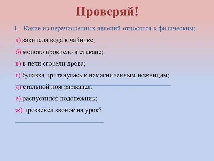 Проверяй! Какие из перечисленных явлений относятся к физическим: а) закипела