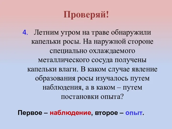 4. Летним утром на траве обнаружили капельки росы. На наружной