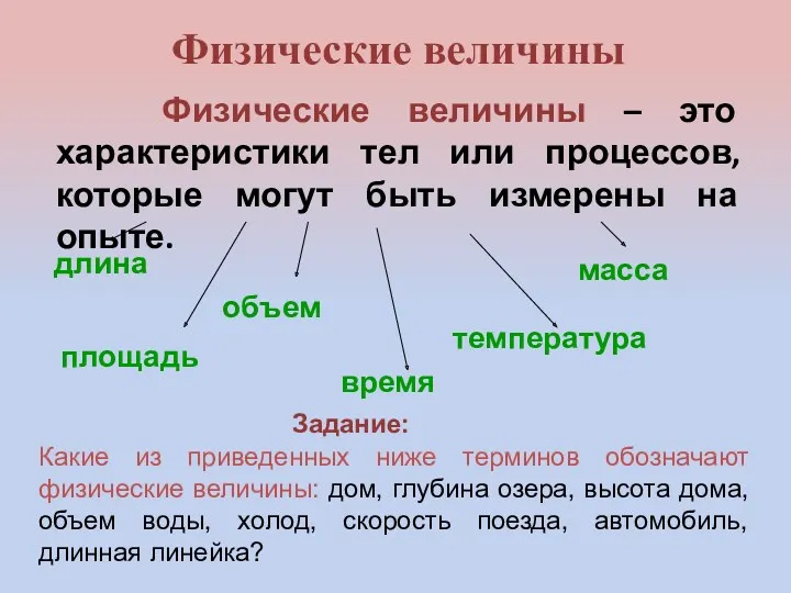 Физические величины Физические величины – это характеристики тел или процессов,